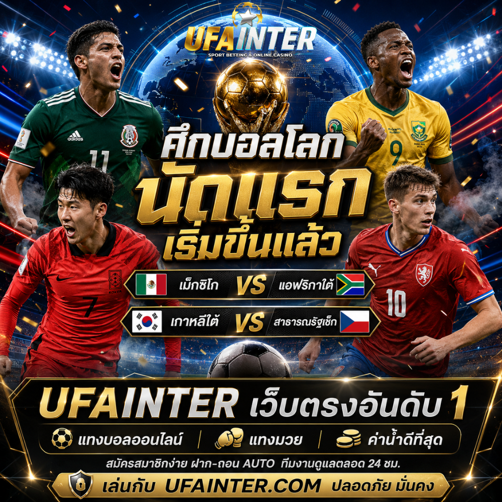 พร้อมแทงบอลโลกที่ UFAINTER