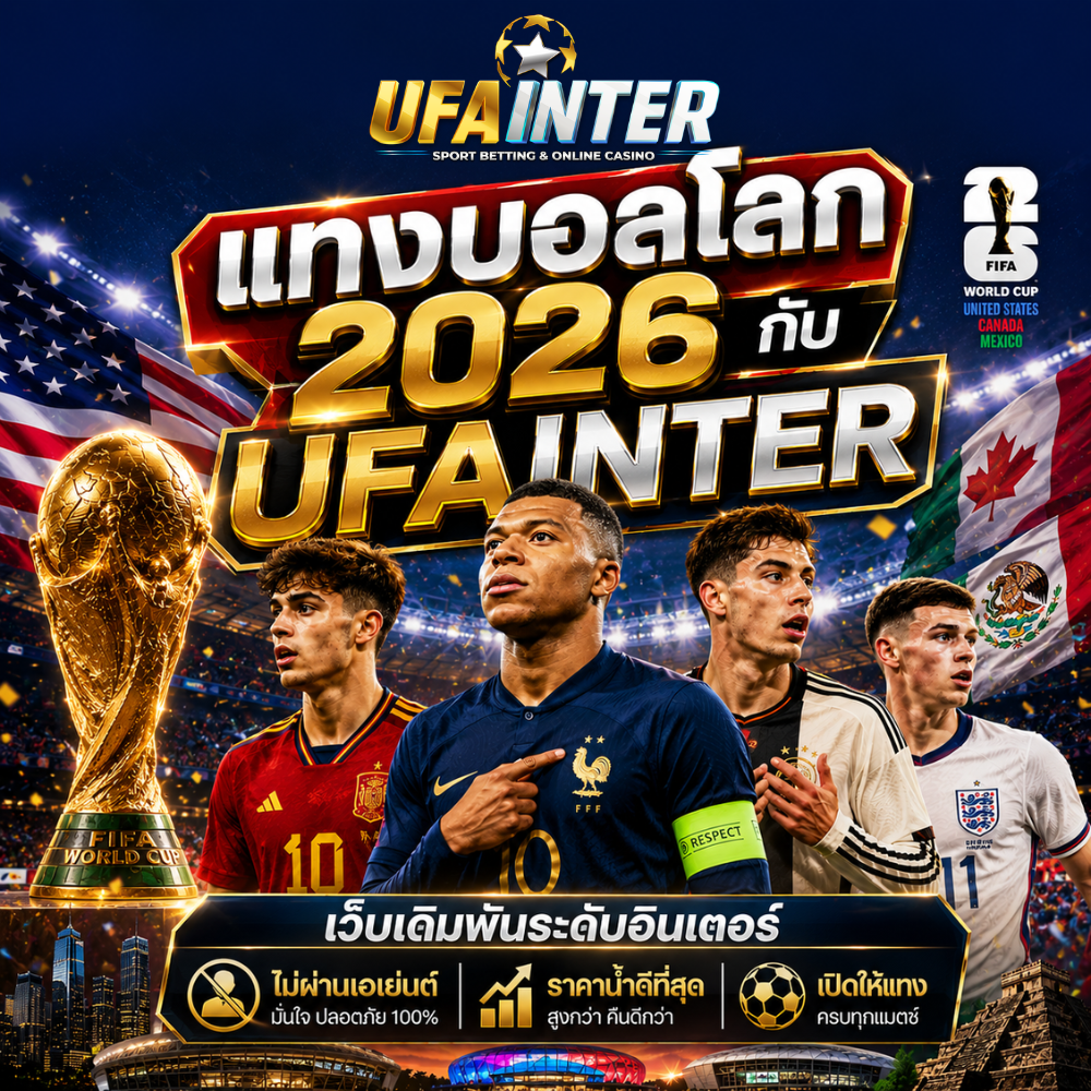 แทงบอลโลก 2026 กับ UFAINTER เว็บเดิมพันระดับอินเตอร์ ไม่ผ่านเอเย่นต์ ราคาน้ำดีที่สุด เปิดให้แทงครบทุกแมตช์